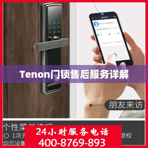 Tenon门锁售后服务详解