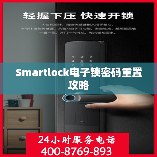 Smartlock电子锁密码重置攻略