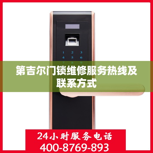 第吉尔门锁维修服务热线及联系方式