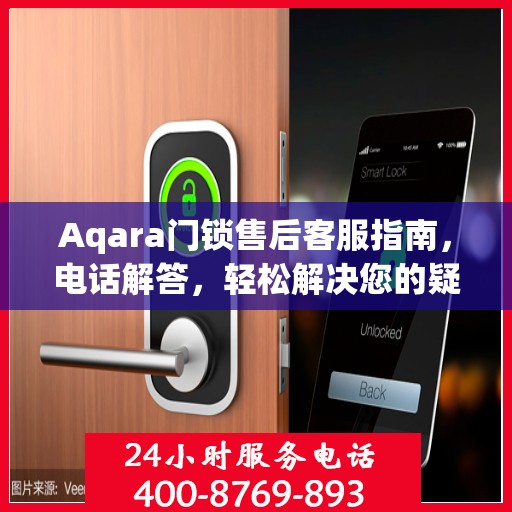 Aqara门锁售后客服指南，电话解答，轻松解决您的疑问