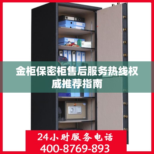 金柜保密柜售后服务热线权威推荐指南