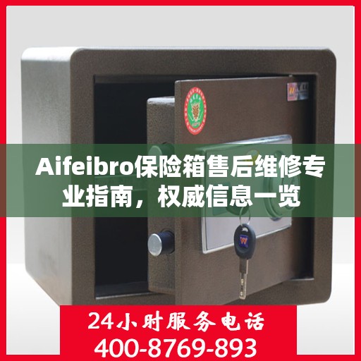 Aifeibro保险箱售后维修专业指南，权威信息一览