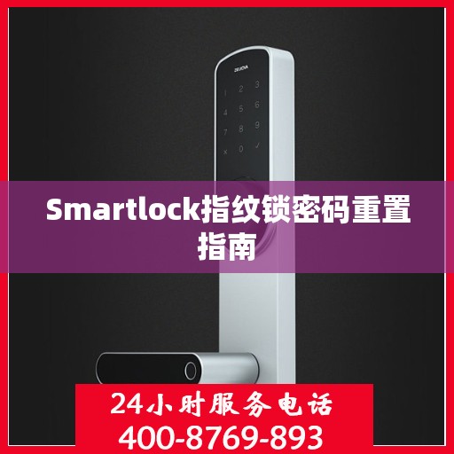 Smartlock指纹锁密码重置指南