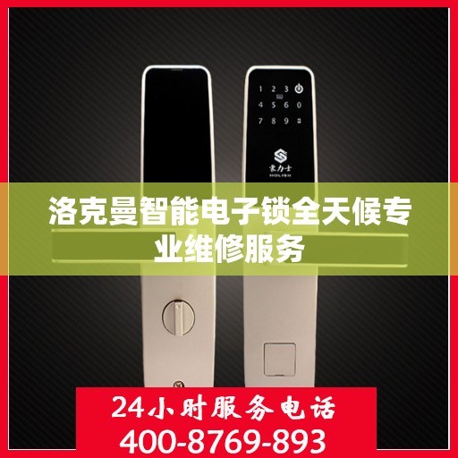 洛克曼智能电子锁全天候专业维修服务