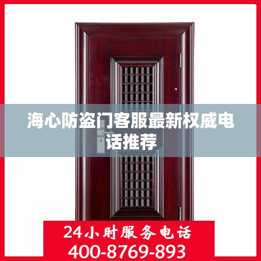 海心防盗门客服最新权威电话推荐