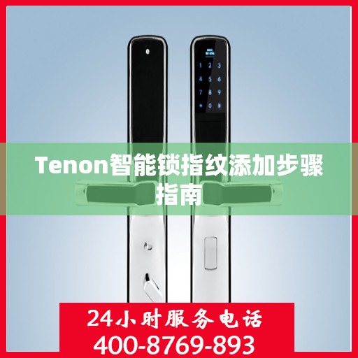 Tenon智能锁指纹添加步骤指南