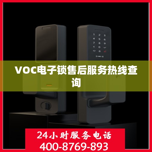 VOC电子锁售后服务热线查询