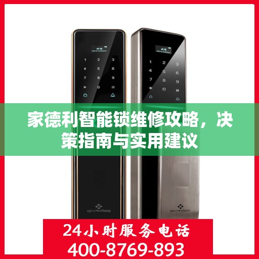 家德利智能锁维修攻略，决策指南与实用建议