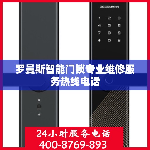 罗曼斯智能门锁专业维修服务热线电话