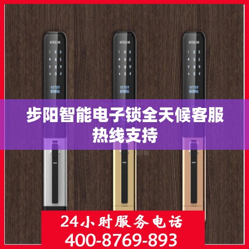 步阳智能电子锁全天候客服热线支持