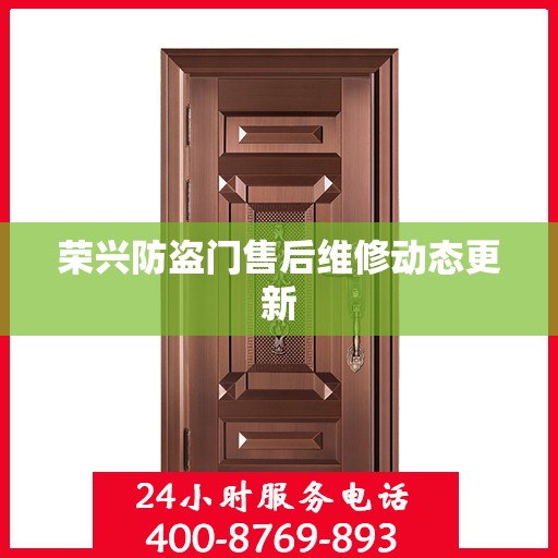 荣兴防盗门售后维修动态更新
