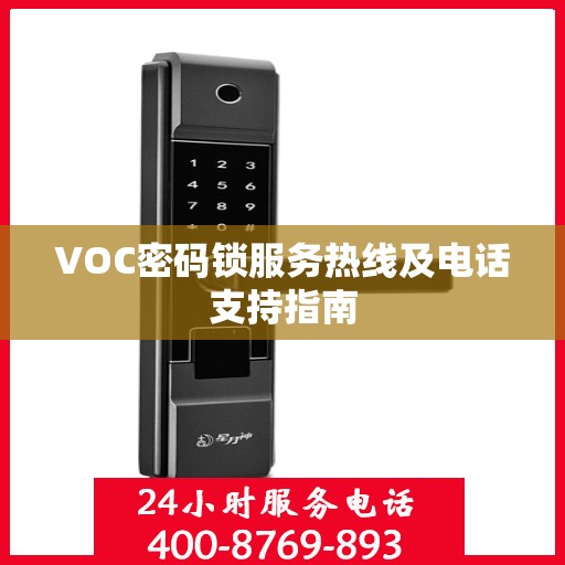 VOC密码锁服务热线及电话支持指南