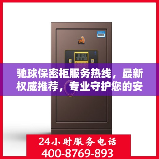 驰球保密柜服务热线，最新权威推荐，专业守护您的安全需求