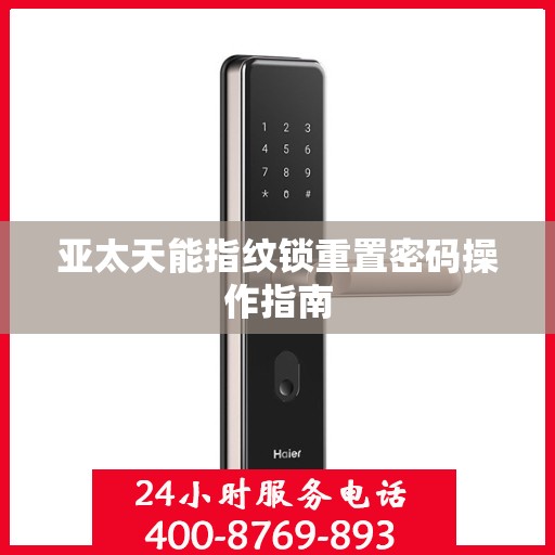 亚太天能指纹锁重置密码操作指南