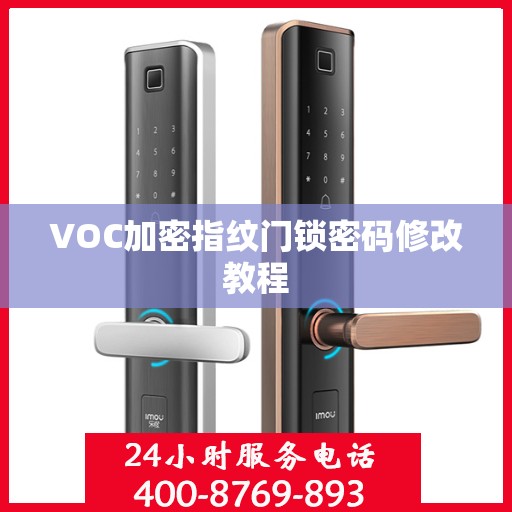 VOC加密指纹门锁密码修改教程