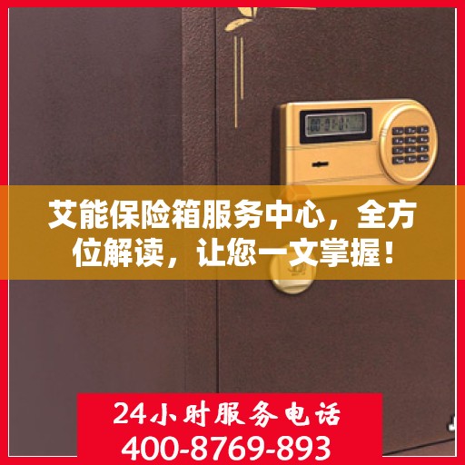 艾能保险箱服务中心，全方位解读，让您一文掌握！