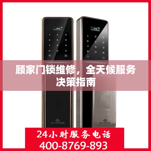 顾家门锁维修，全天候服务决策指南