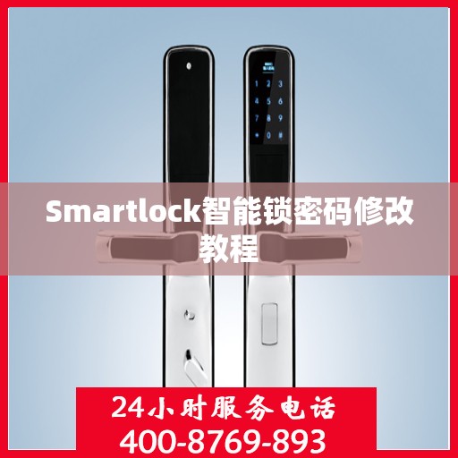 Smartlock智能锁密码修改教程