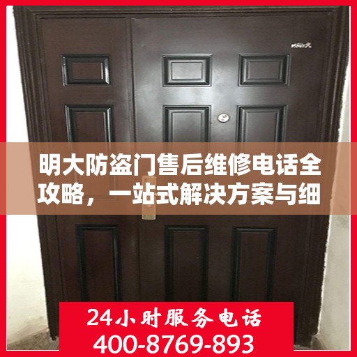 明大防盗门售后维修电话全攻略，一站式解决方案与细节揭秘