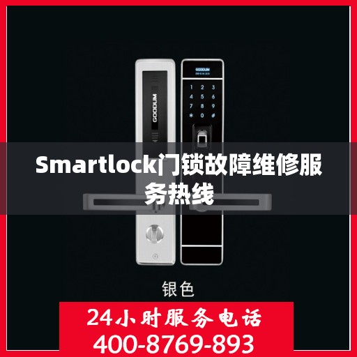 Smartlock门锁故障维修服务热线