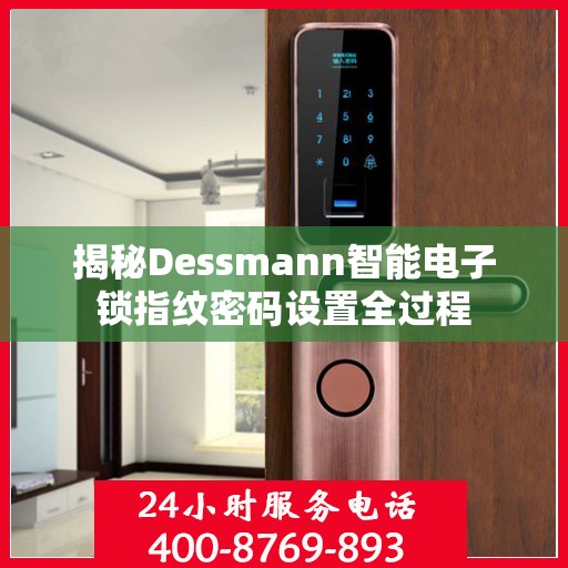 揭秘Dessmann智能电子锁指纹密码设置全过程