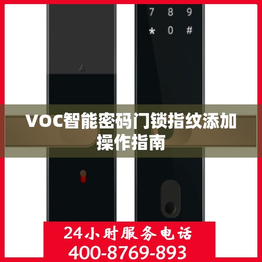 VOC智能密码门锁指纹添加操作指南