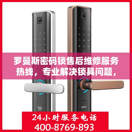 罗曼斯密码锁售后维修服务热线，专业解决锁具问题，贴心保障您的安全需求