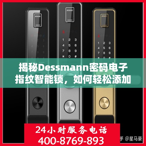 揭秘Dessmann密码电子指纹智能锁，如何轻松添加指纹？