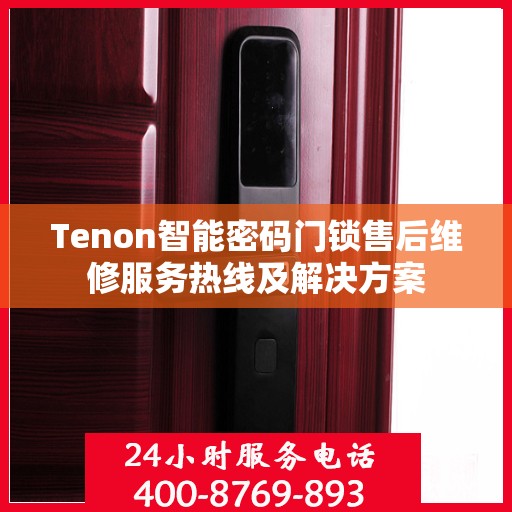 Tenon智能密码门锁售后维修服务热线及解决方案
