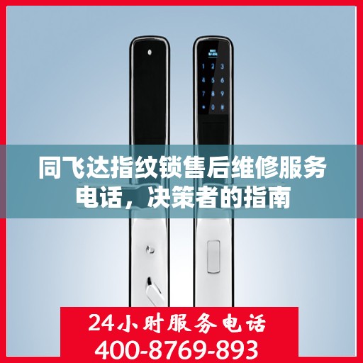 同飞达指纹锁售后维修服务电话，决策者的指南