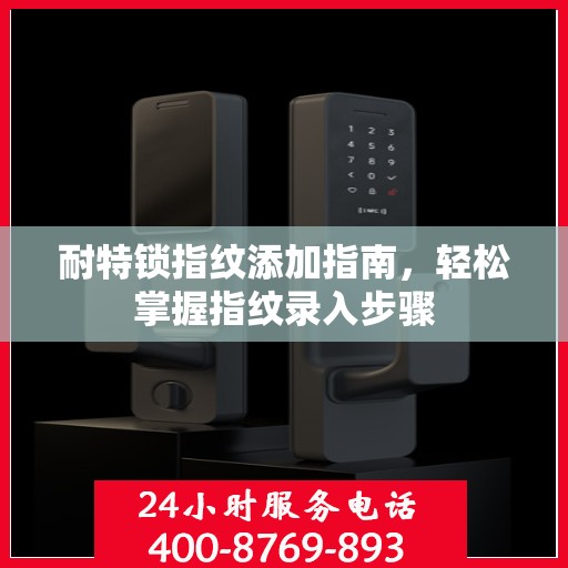 耐特锁指纹添加指南，轻松掌握指纹录入步骤