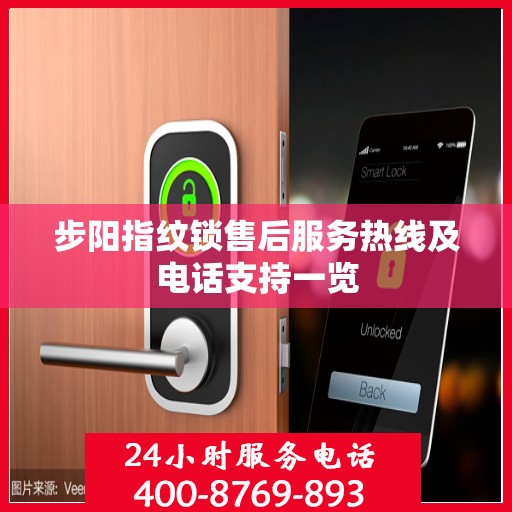 步阳指纹锁售后服务热线及电话支持一览