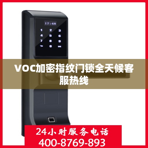 VOC加密指纹门锁全天候客服热线