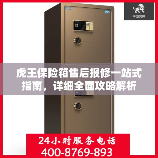 虎王保险箱售后报修一站式指南，详细全面攻略解析