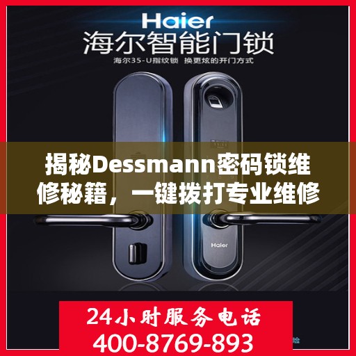 揭秘Dessmann密码锁维修秘籍，一键拨打专业维修服务热线