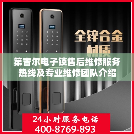 第吉尔电子锁售后维修服务热线及专业维修团队介绍