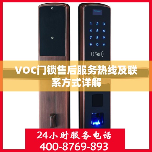 VOC门锁售后服务热线及联系方式详解