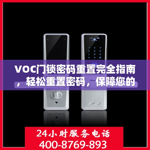 VOC门锁密码重置完全指南，轻松重置密码，保障您的安全返回搜狐，查看更多