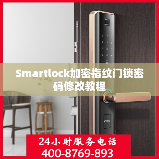 Smartlock加密指纹门锁密码修改教程