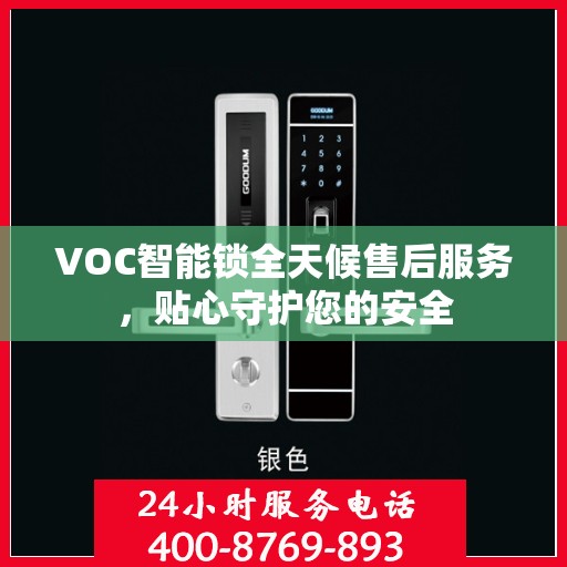 VOC智能锁全天候售后服务，贴心守护您的安全