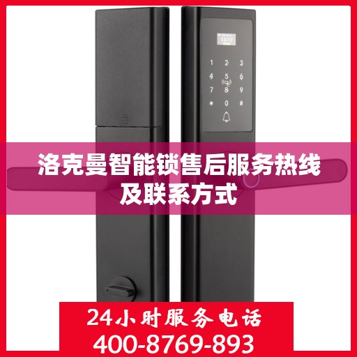 洛克曼智能锁售后服务热线及联系方式