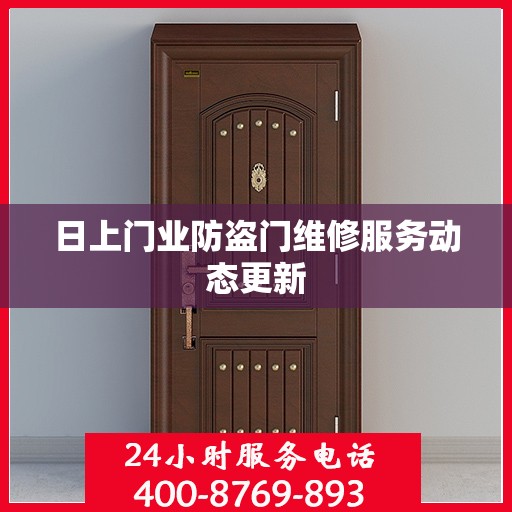 日上门业防盗门维修服务动态更新