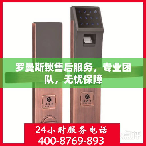 罗曼斯锁售后服务，专业团队，无忧保障