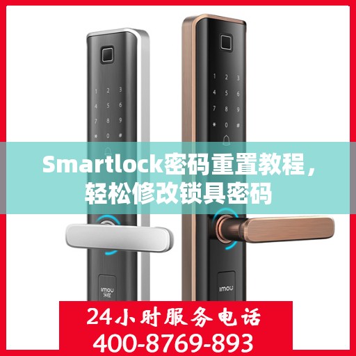 Smartlock密码重置教程，轻松修改锁具密码
