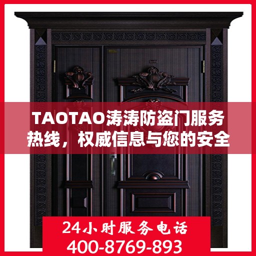 TAOTAO涛涛防盗门服务热线，权威信息与您的安全之门