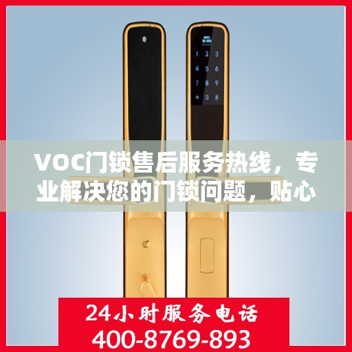 VOC门锁售后服务热线，专业解决您的门锁问题，贴心服务保障安全无忧