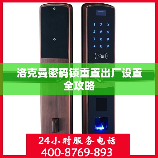 洛克曼密码锁重置出厂设置全攻略