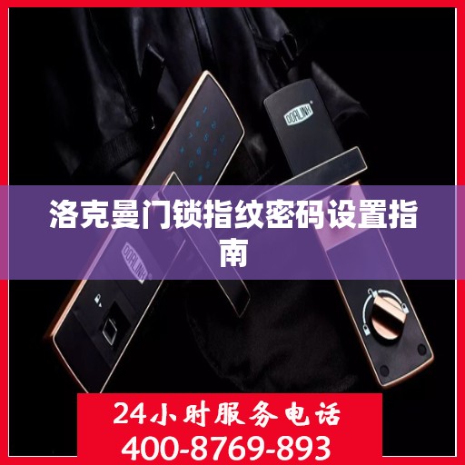 洛克曼门锁指纹密码设置指南