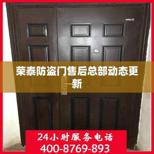 荣泰防盗门售后总部动态更新