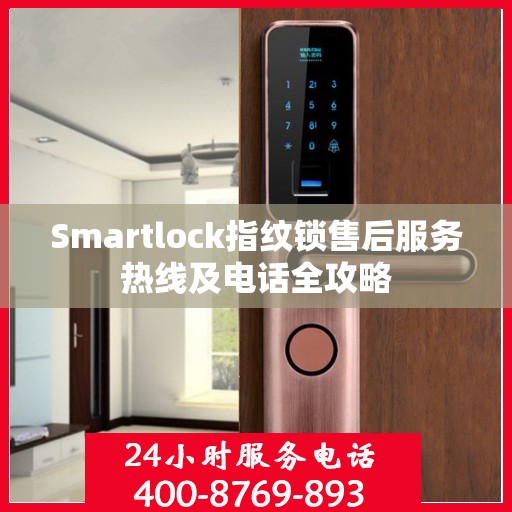 Smartlock指纹锁售后服务热线及电话全攻略